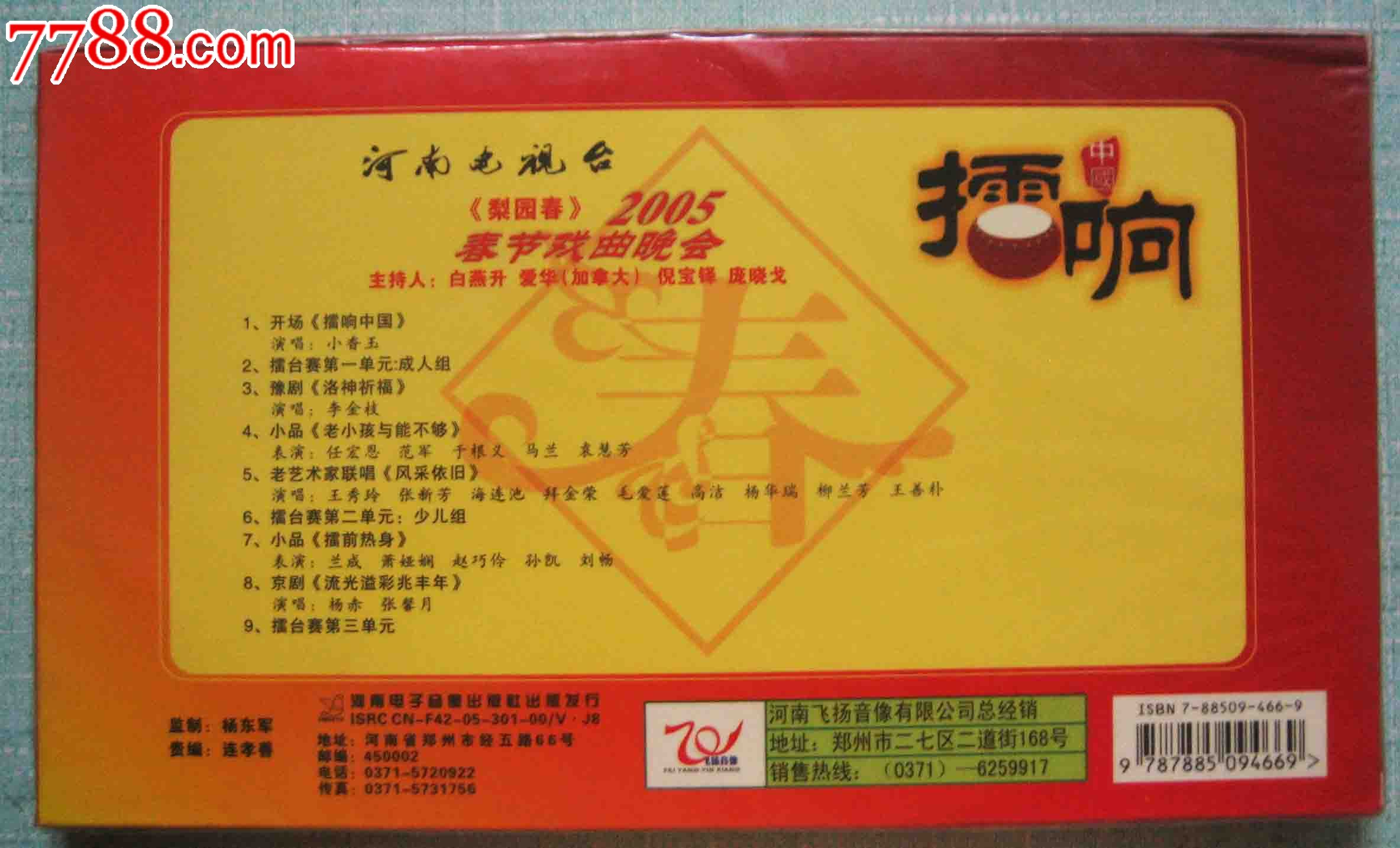 全新未拆4碟vcd:河南电视台《梨园春》2005春节戏曲晚会