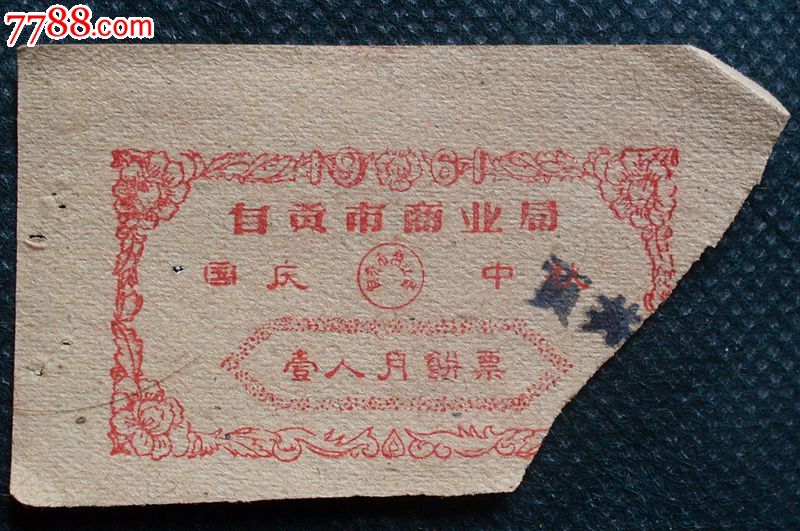 自贡市商业局1961年国庆中秋一人月饼票(剪角)