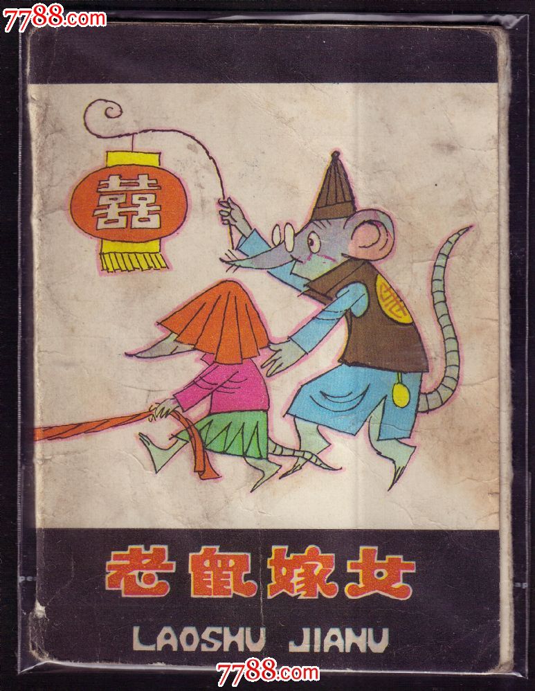 老鼠嫁女【彩色折叠式连环画】缪印堂绘画