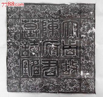 唐代陈敬俭带盖墓志原碑原拓