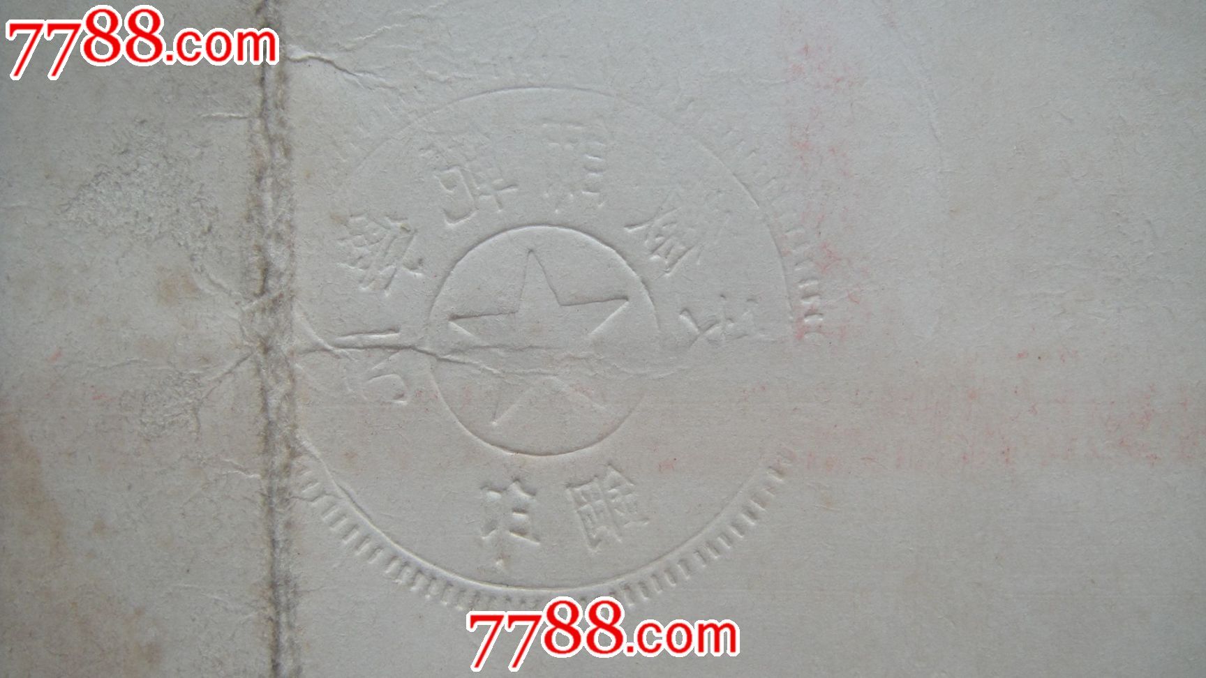 1954年安徽师范学院盖有中*人民政府教育部印和安徽师范学院印,有钢印