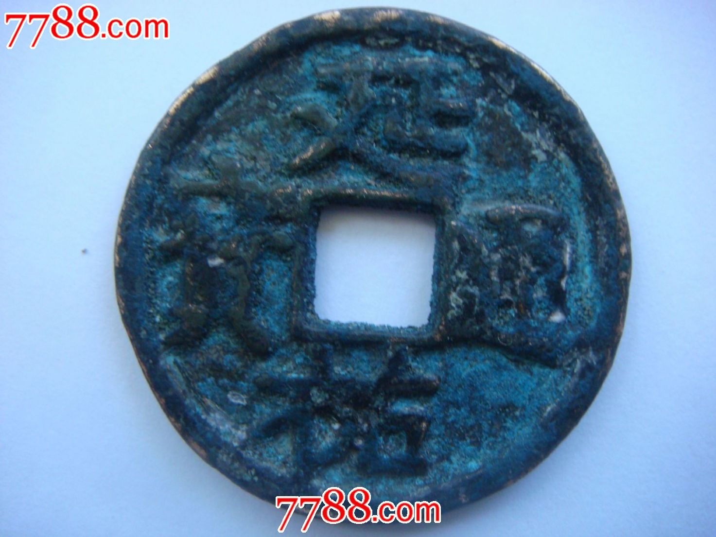 延佑通宝背大昊天寺