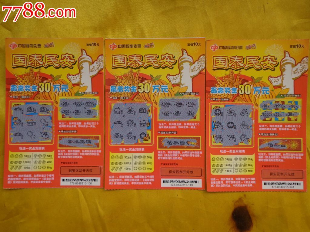 国泰民安(g0368-111733)刮刮乐福利彩票3张