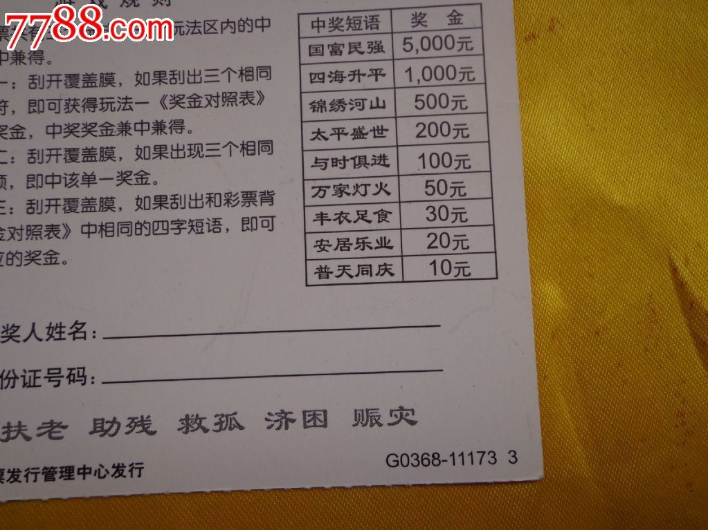 国泰民安(g0368-111733)刮刮乐福利彩票3张