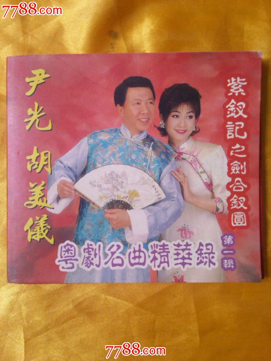 胡美仪合唱《粤剧名曲精华录第一辑》香港原版cd