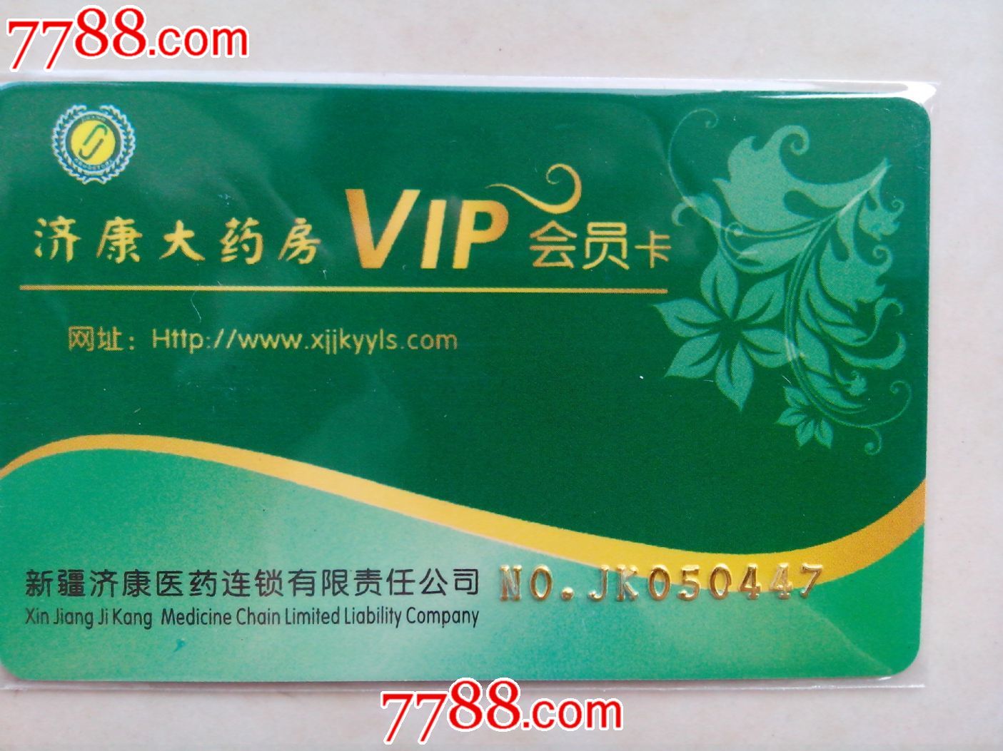 新疆济康大药房vip会员卡