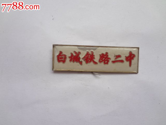 白城铁路二中校徽