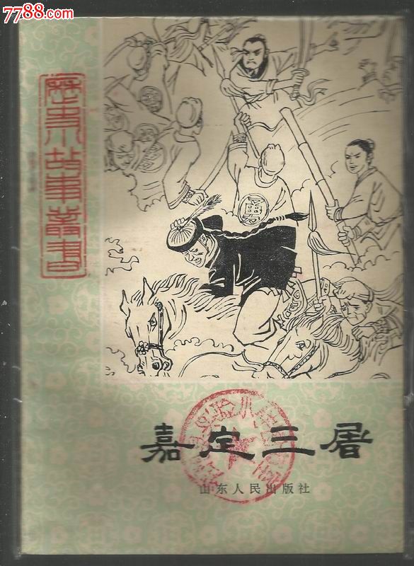 嘉定三屠【歷史小故事叢書】