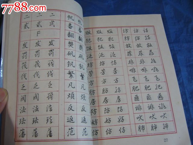 钢笔快写字帖(书法家:王惠松著(一贴在手,获宜今生)