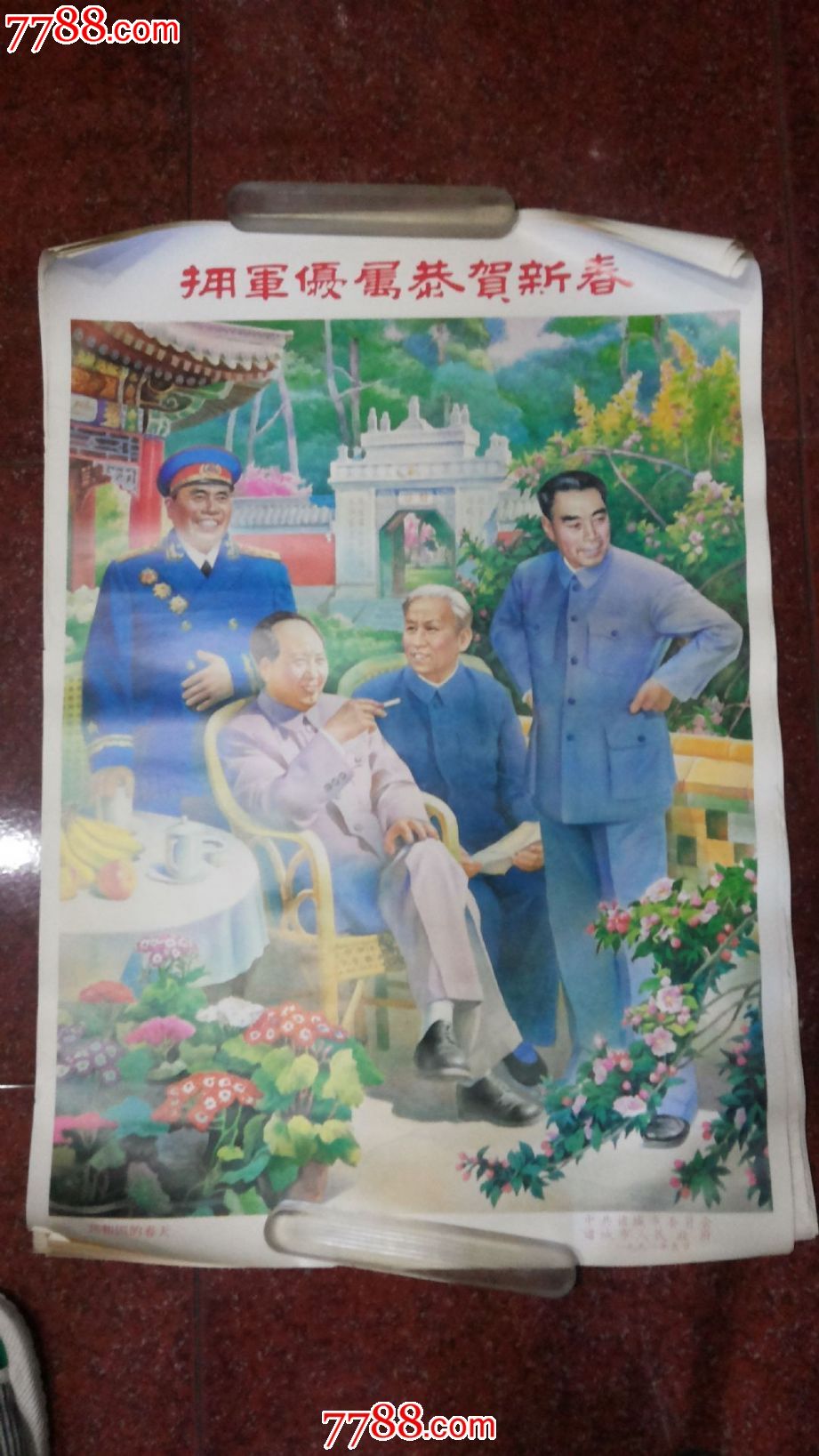 古董古玩收藏品拥军优属恭贺新春特制伟人宣传画
