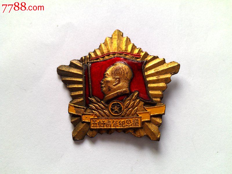 50年代毛章水口山矿区五好青年优秀团员纪念章奖章一对