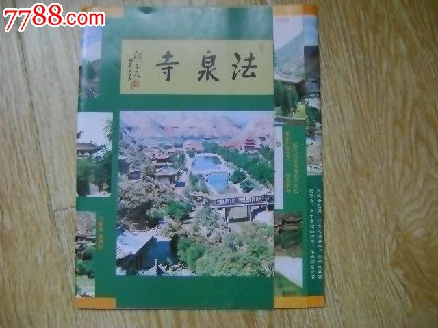 法泉寺旅游图-旅游景点门票--se24237189-零售-7788收藏__收藏热线