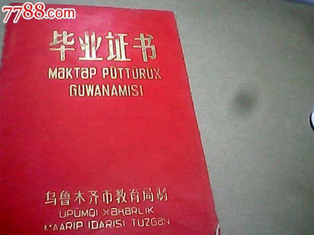 新疆双文字毕业证【维文新文字】