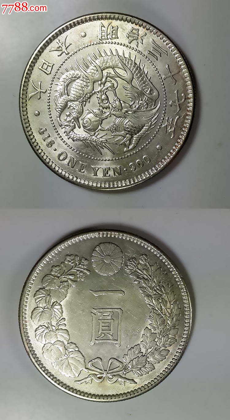 日本银元明治三十七年/37年1元/一元/壹圆贸易银币外国硬钱币