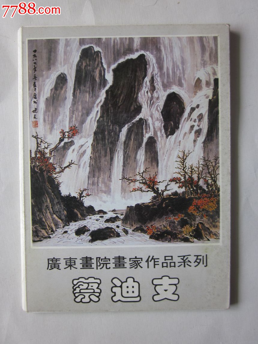 广东画院画家作品系列------蔡迪支