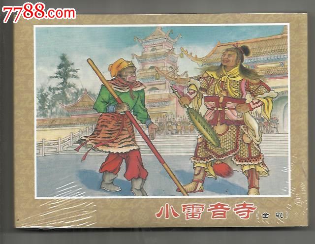 雷音寺(50开彩色小精)(中国文苑出版社)-se24245134-连环画/小人书