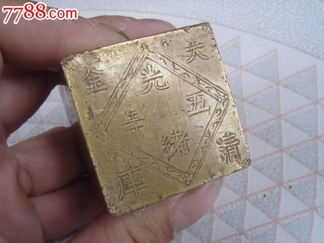 大清金库字样的方形件-se24249672-铜杂件-零售-7788收藏__收藏热线
