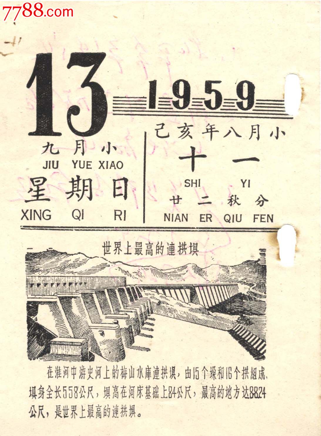 1959年老日历梅山水库连拱坝世界上最高的连拱坝