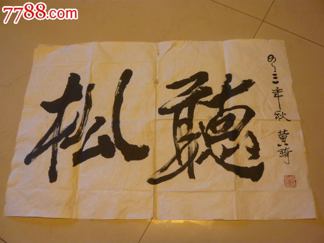 听风--黄绮书法