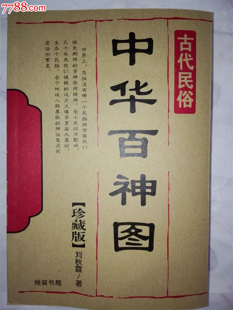 中华百神图-价格:10.0000元-se24255634-新版书籍-零售-7788收藏