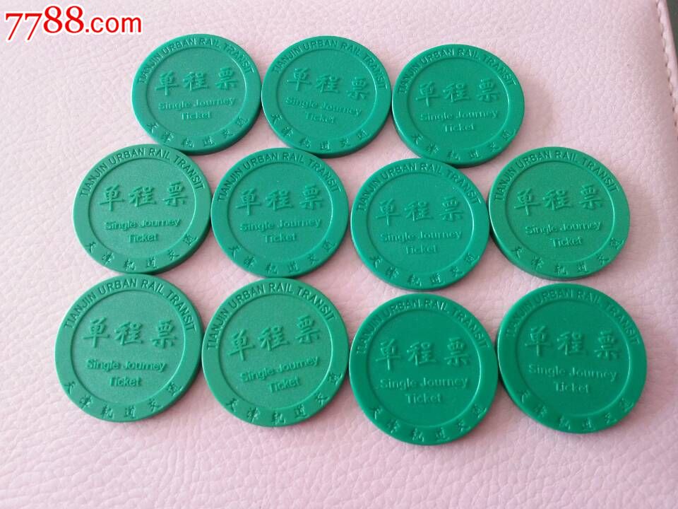 天津地铁单程票十枚合售