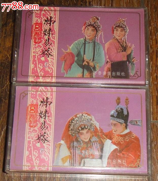 吕剧【姊妹易嫁】(上下集2盒套全)1986年版李岱江刘砚芳