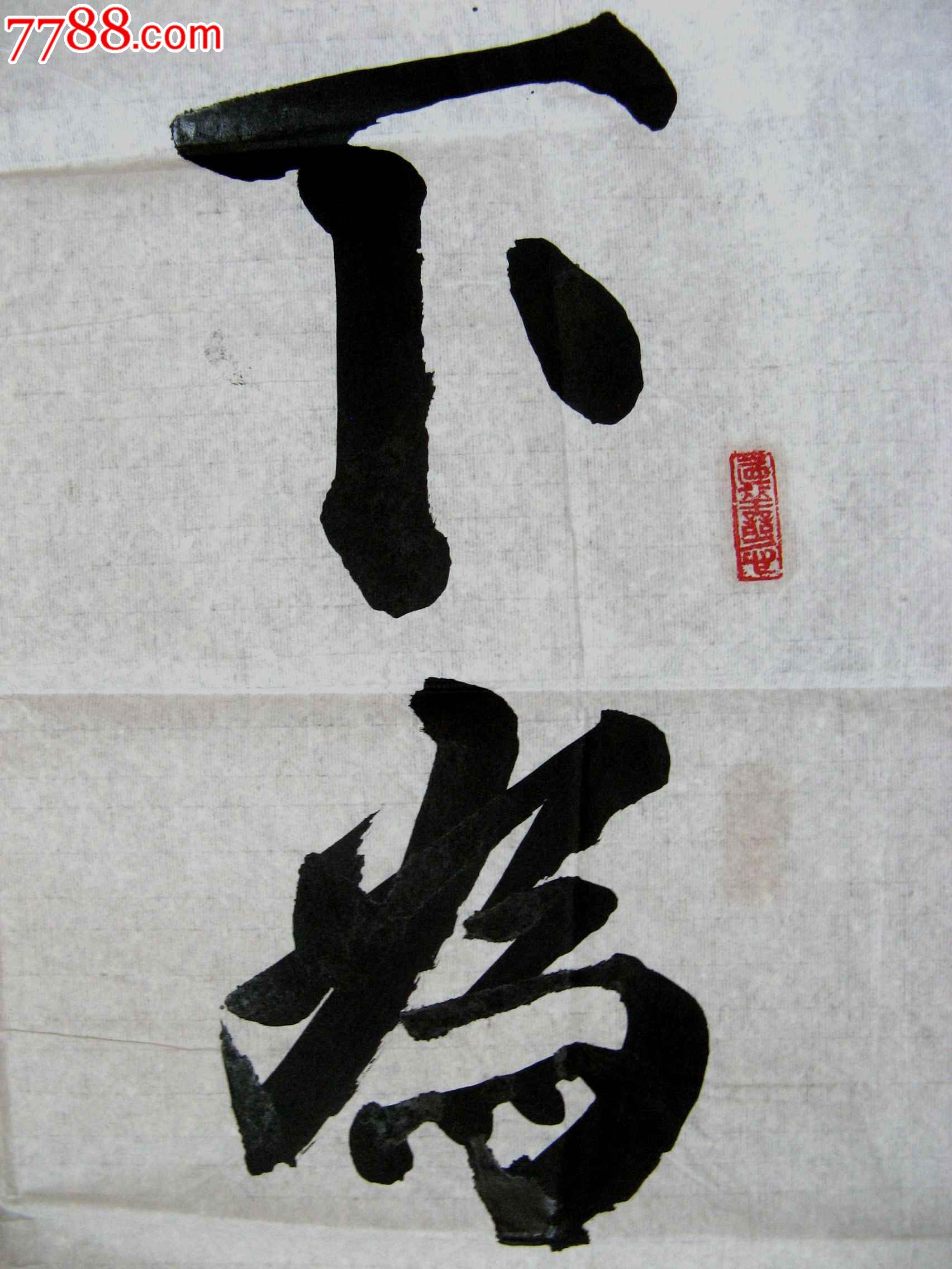 广东阳春书法家四尺条幅行书《天下为公千秋颂》