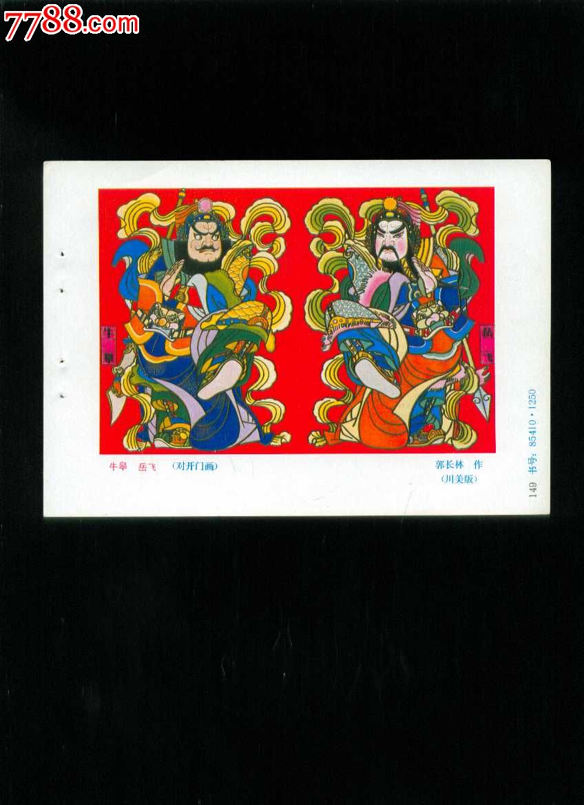 牛皋岳飞--郭长林作