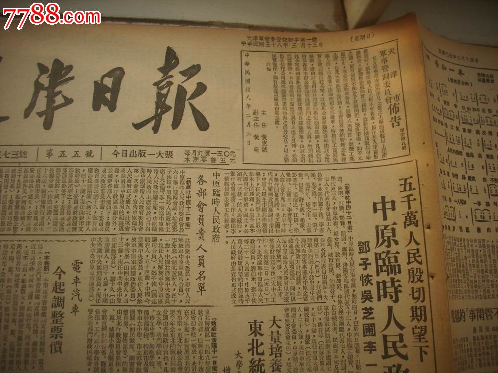 民国38年3月13日原版老报纸[天津日报!中原临时人民政府成立.