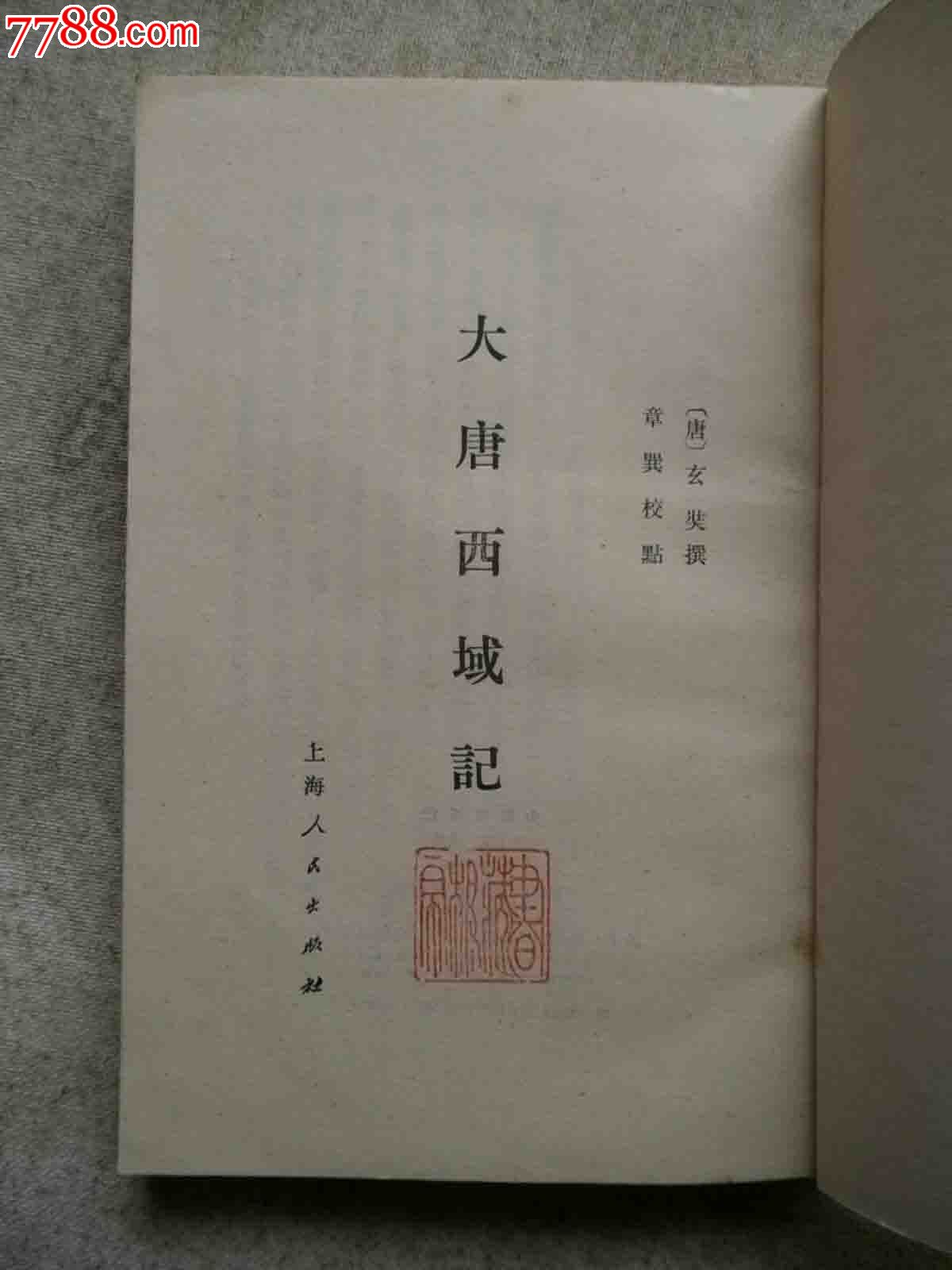 大唐西域记,坚版大32开