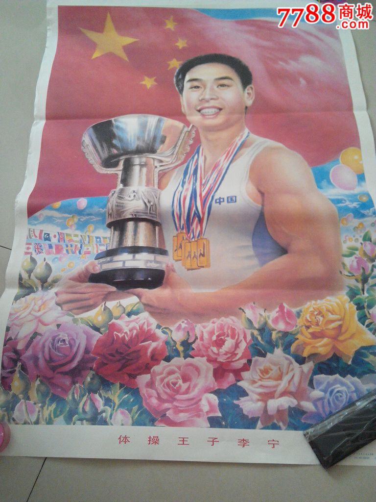 体操王子李宁～徐成智作_第1张_7788收藏__中国收藏热线