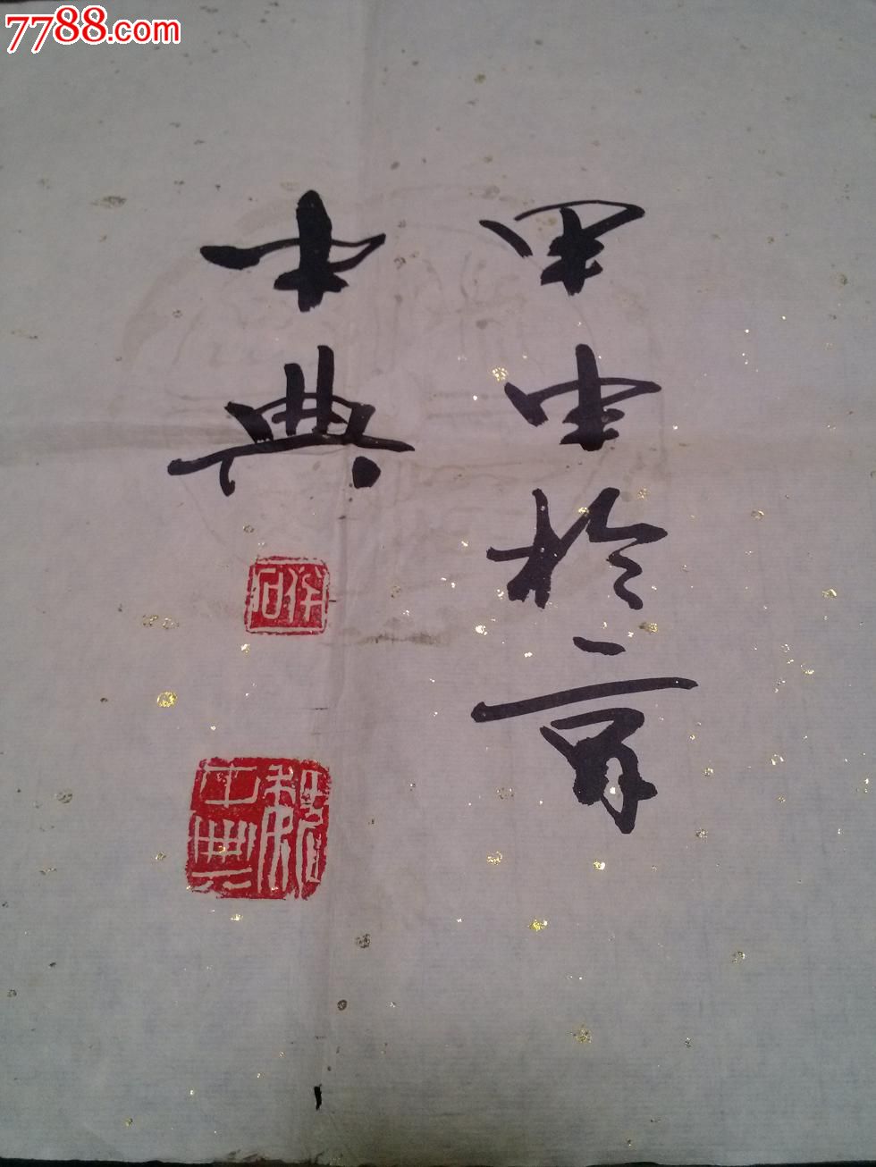 魏中典书法作品