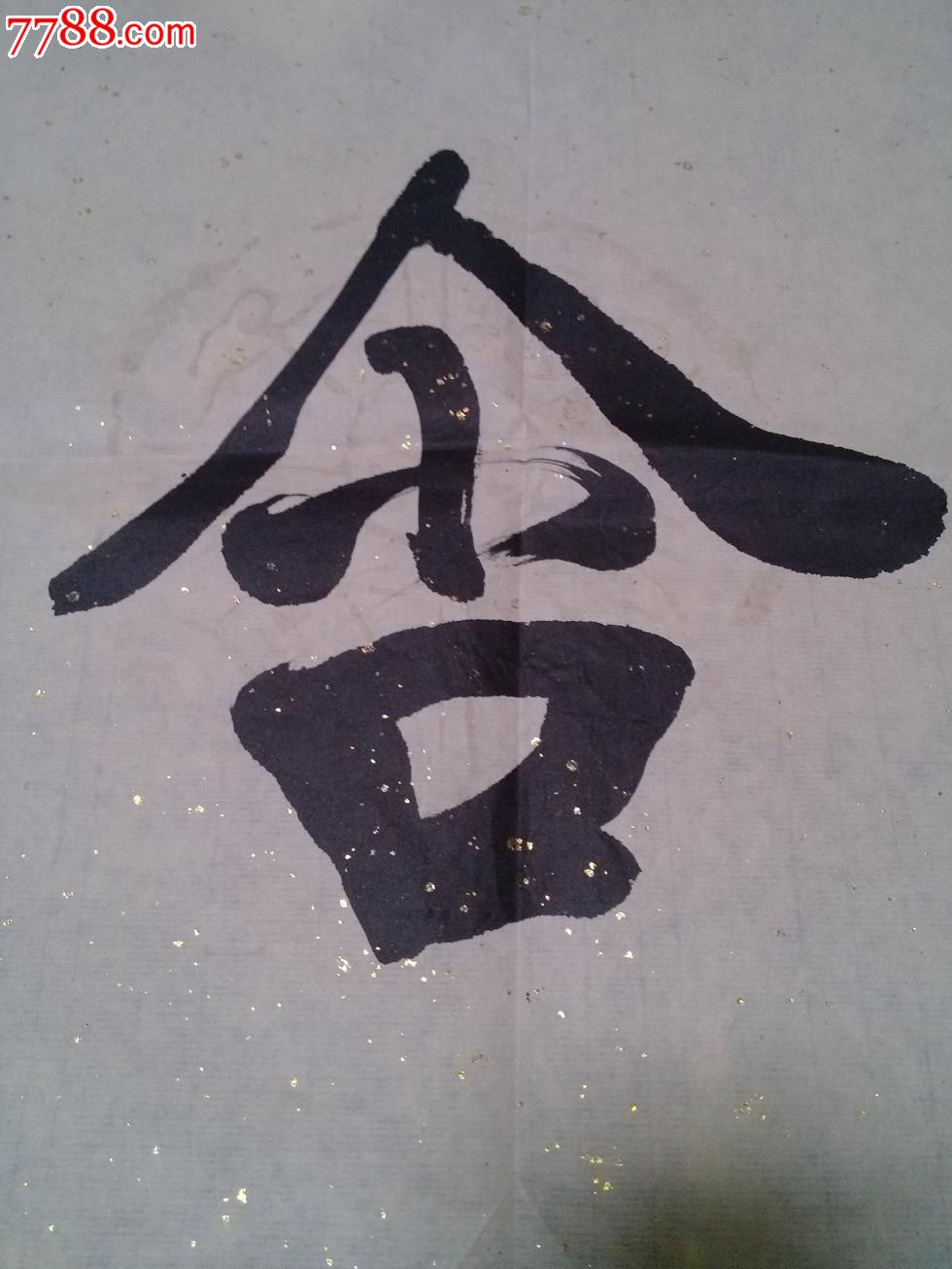 魏中典书法作品