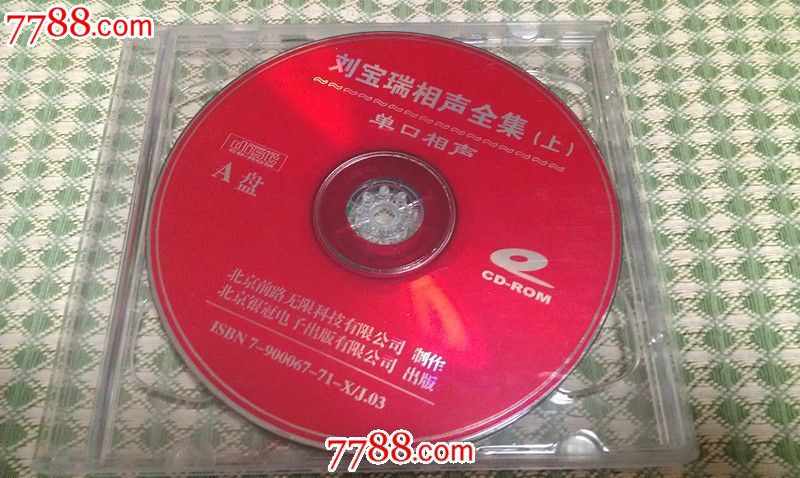 刘宝瑞单口相声全集-上\/下CD-全网首发