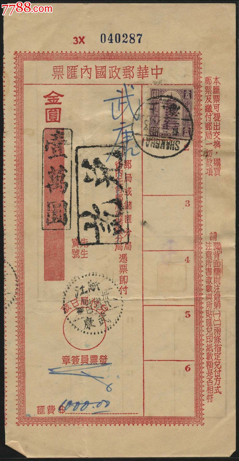 1949年3月31日上海汇浙江武康单贴1万元汇兑印纸金圆汇票