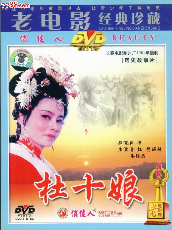 俏佳人老电影经典珍藏--杜十娘