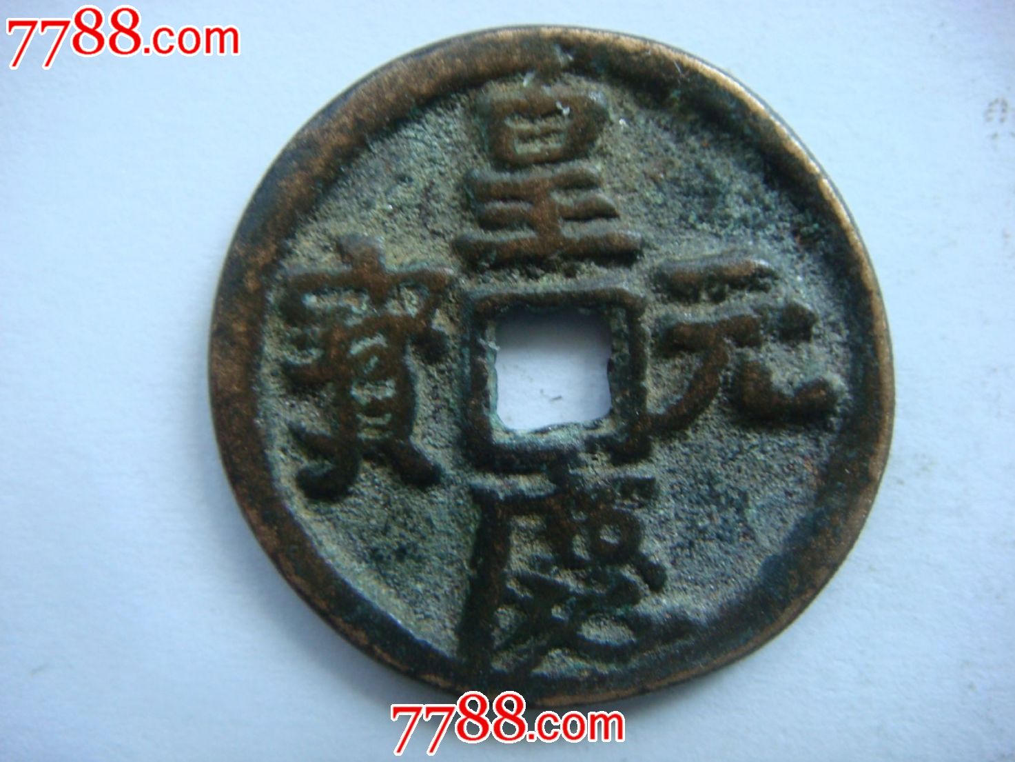 皇庆元宝背上仰月