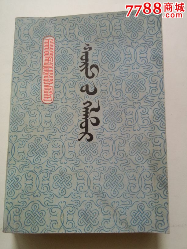 婚礼祝词,,蒙文版