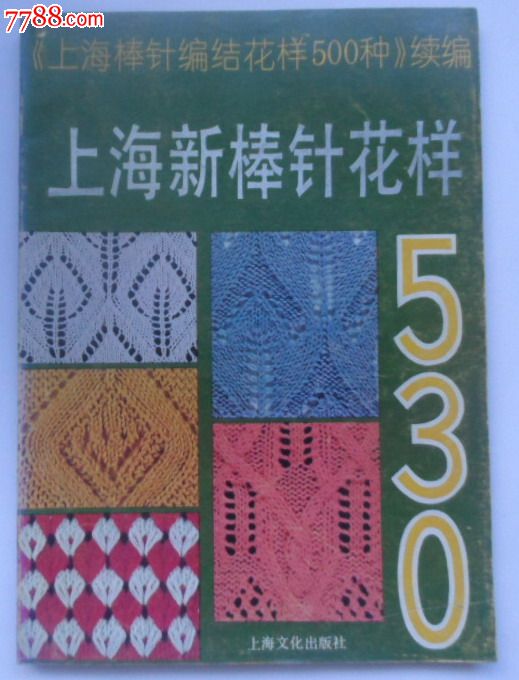 上海新棒針花樣530——500種續編