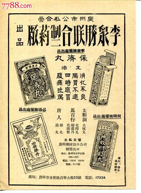 【公私合营李众胜保滋堂广告】-价格:125元-se24295661-药标-零售