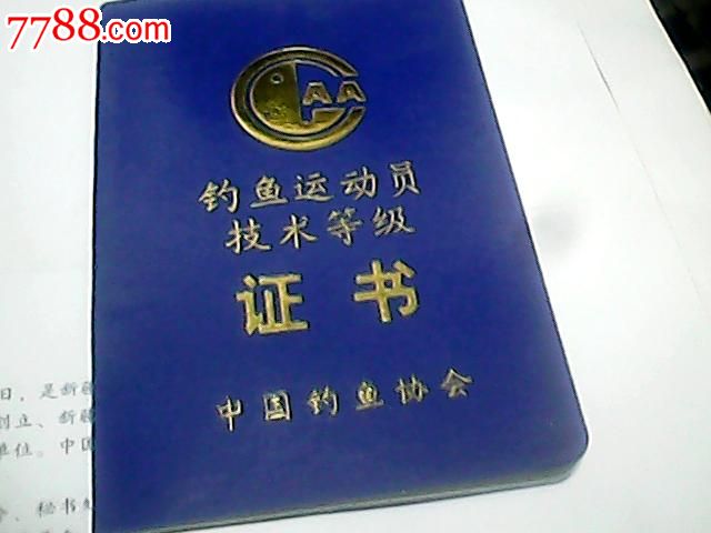 钓鱼运动员技术等级证书
