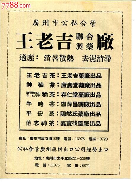 【公私合营王老吉系列茶广告】