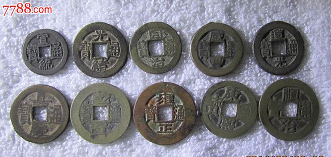 清朝十帝钱铜钱古钱币招财辟邪镇宅化煞护身(保真)