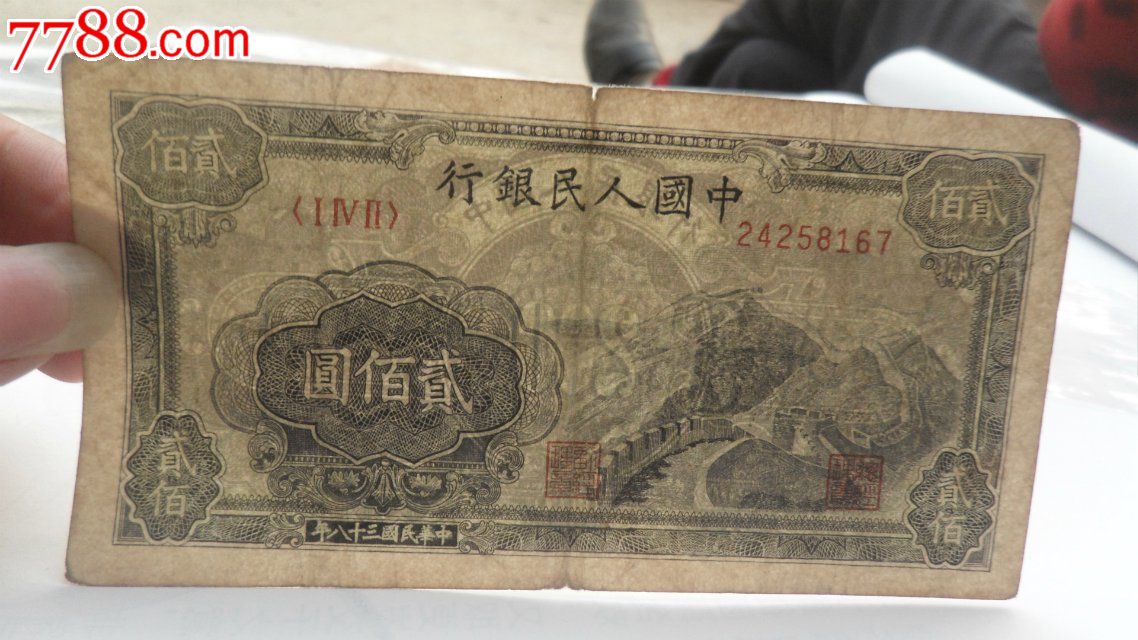 第一套人民币200元