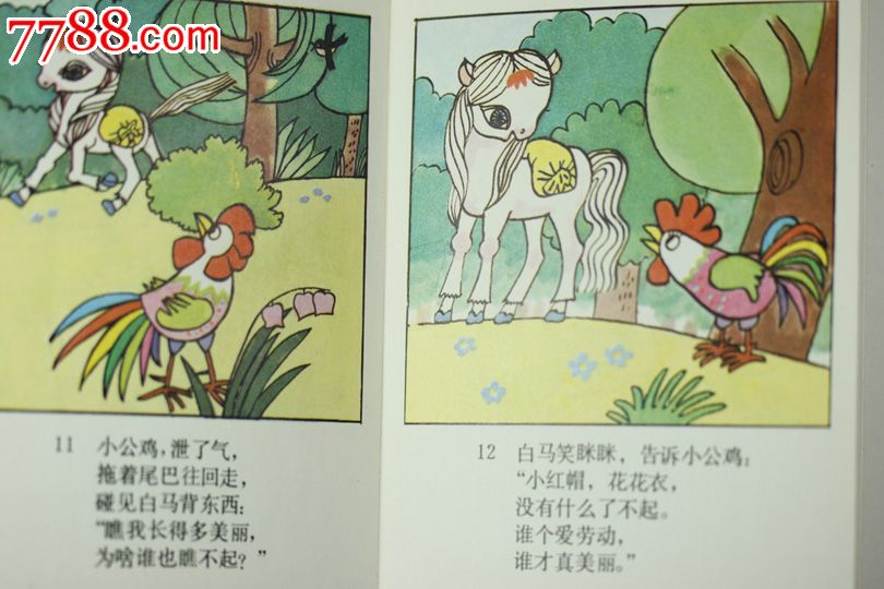 爱美的公鸡-价格:80.0000元-se24351869-连环画/小人书-零售-7788收藏