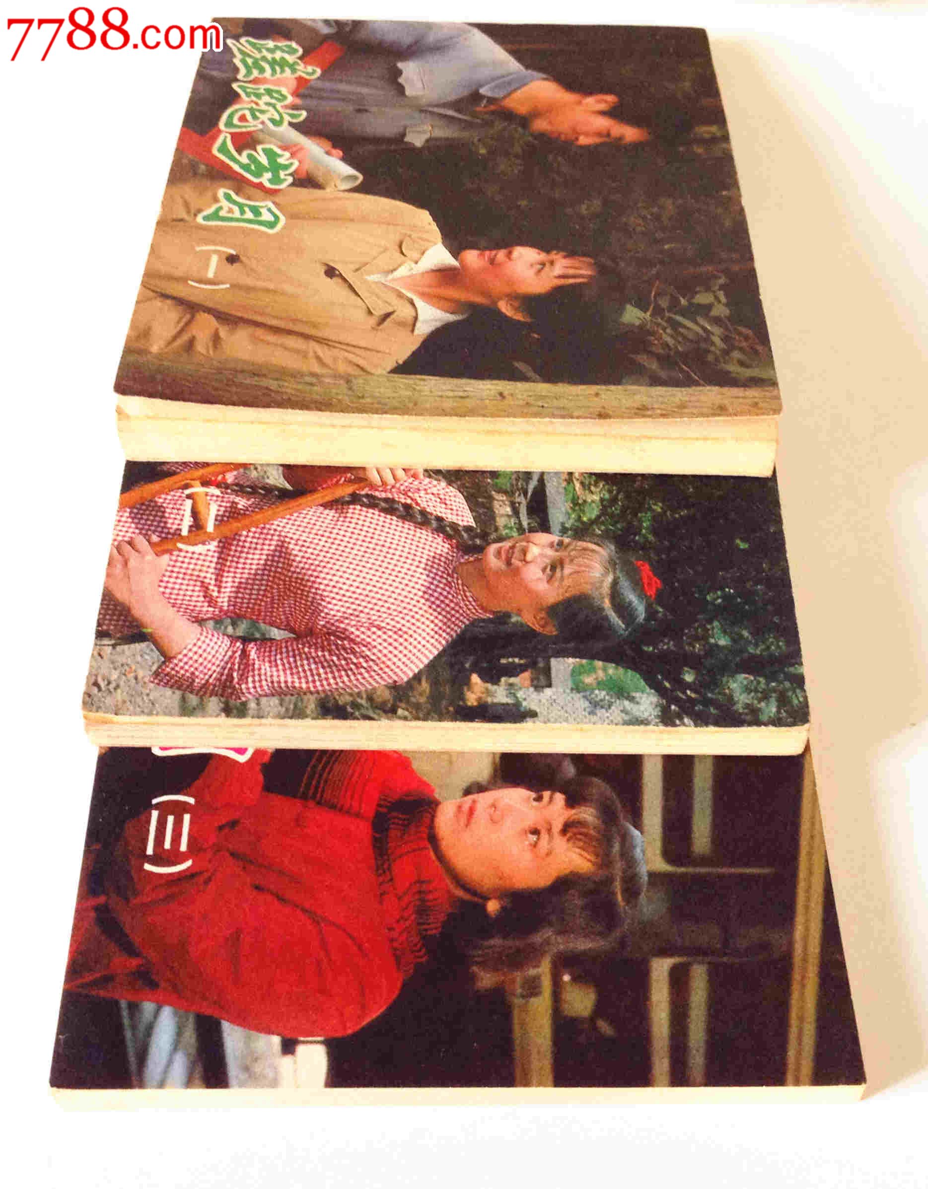 蹉跎岁月(全套)-se24369343-连环画/小人书-零售-7788收藏__中国收藏