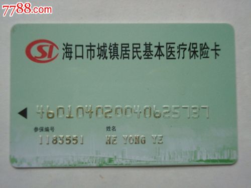 海口市城镇居民基本医疗保险卡