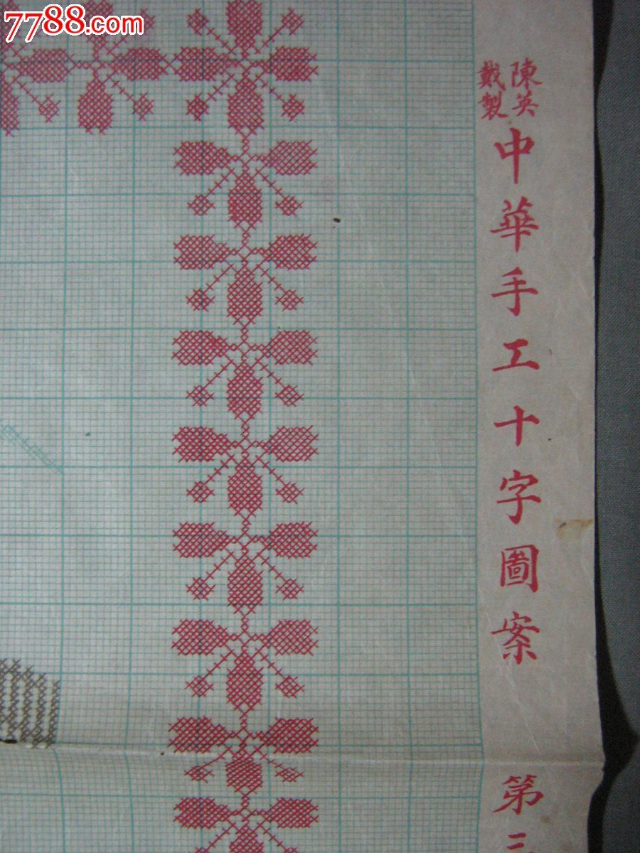 老十字绣图案(民国早期的)