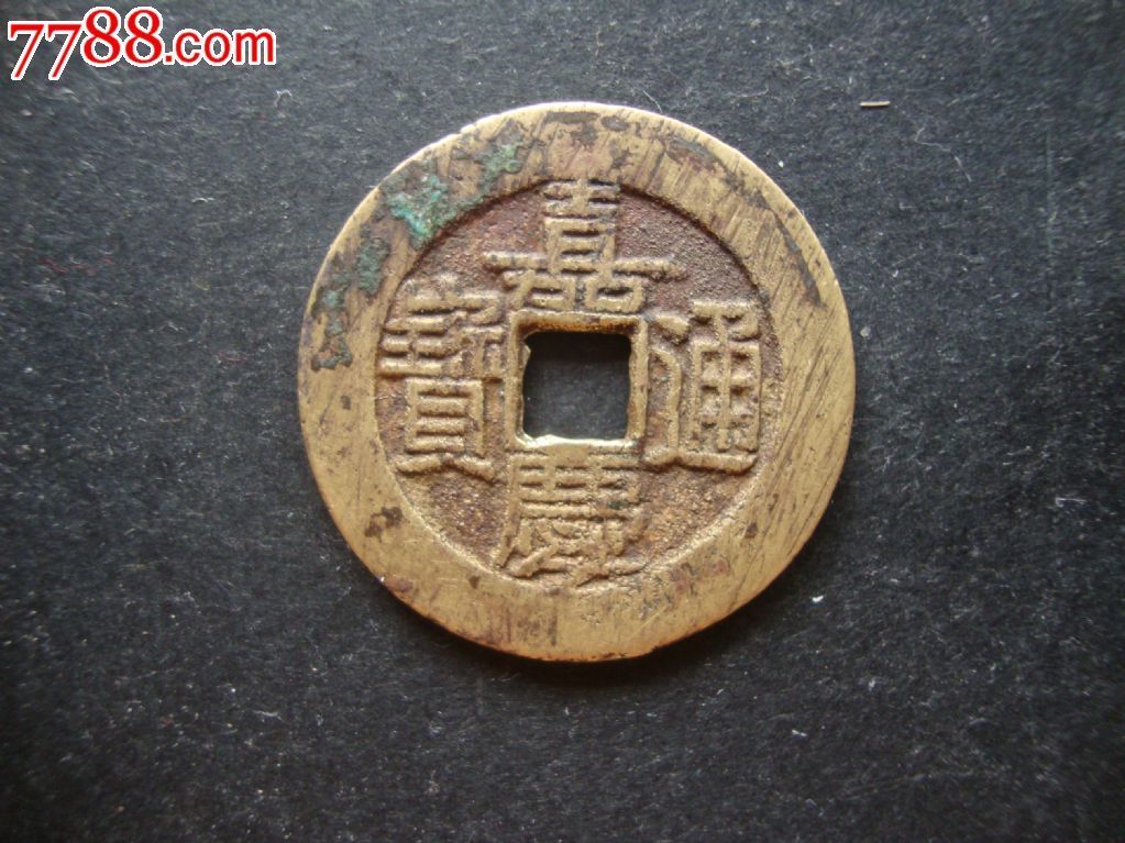 嘉庆通宝宝泉局大样真品传世黄亮带搓痕直边