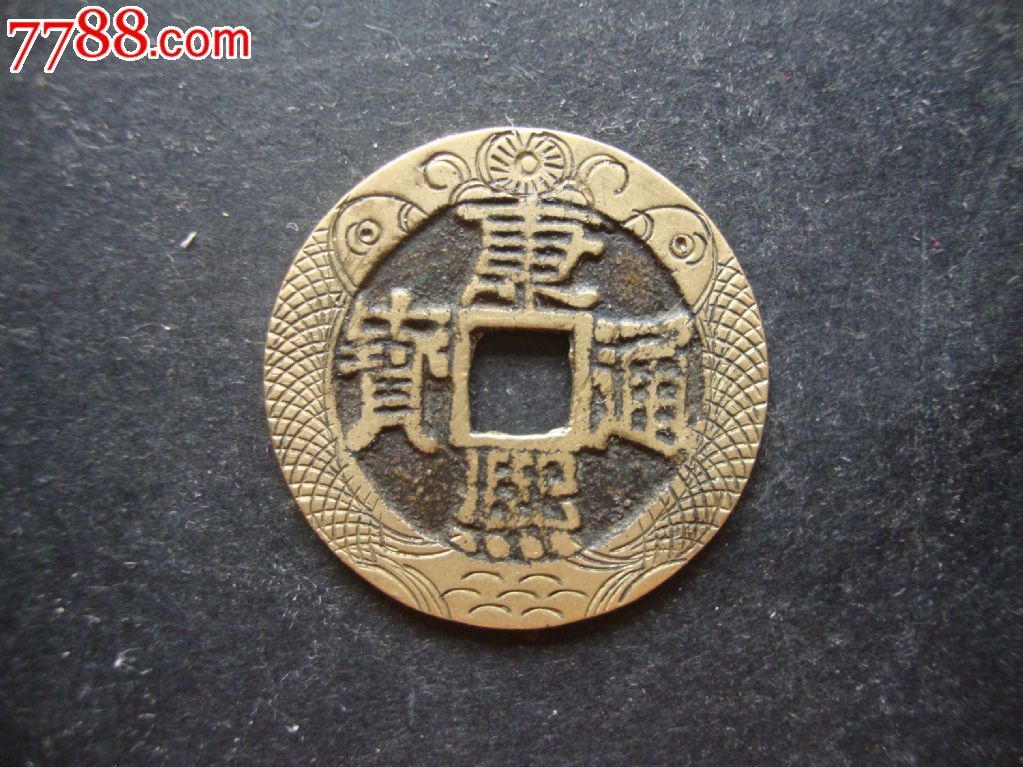 康熙通宝宝泉局真品带雕工传世黄亮美品馈赠女友最佳首选